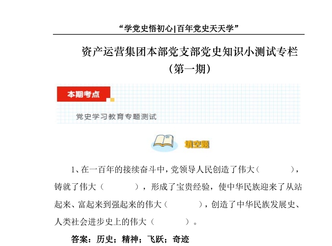 資產運營集團本部黨支部開辟“黨史知識小測試專欄”.jpg